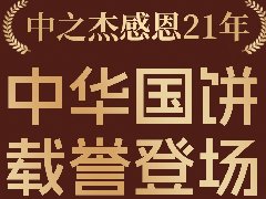 2023年中之杰中秋月餅全線上市！