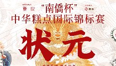 “南僑杯”中華糕點(diǎn)國(guó)際錦標(biāo)賽，中之杰摘得三