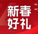 2024新春好禮全線上市！6大系列30余款，您想要的